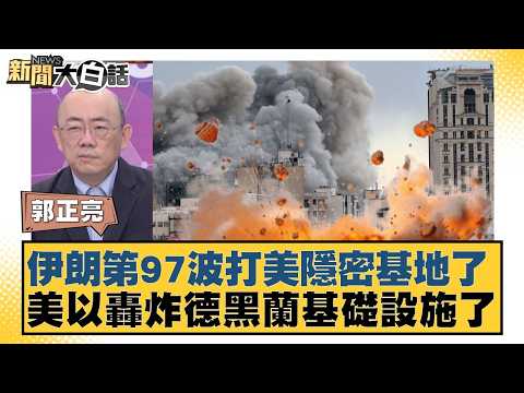 伊朗第97波打美隱密基地了 美以轟炸德黑蘭基礎設施了【#新聞大白話】20260406-5|#賴岳謙 #郭正亮 #李勝峰