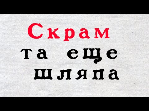 Рассказываю что такое SCRUM