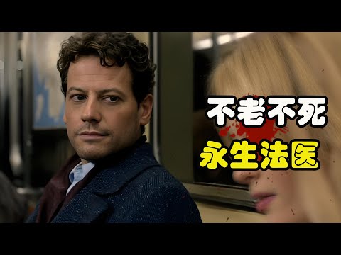活了200多岁的法医拥有不死之身，每次危险来临都能顺利复活，周而复始无限循坏，一口气看完悬疑美剧 艾恩·格拉法德 # 阿兰娜·德拉·伽兹#乔·大卫·摩尔 《不死法医》  全季