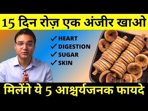 Figs Health Benefits: अंजीर के फायदे, नुक्सान, तासीर और खाने का सही तरीका क्या है?