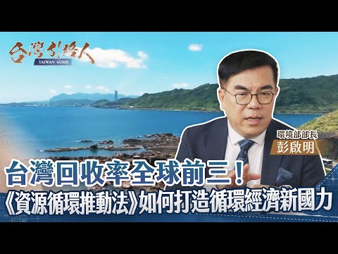 《台灣引路人》台灣回收率全球前三！《資源循環推動法》如何打造循環經濟新國力  ｜ 開啟卓越新時代｜主持人 陳雅琳｜來賓  環境部長彭啓明 ｜完整版 EP5  2025.11.22 @CtsTw