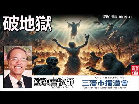 破地獄 (路加福音16:19-31) - 蘇穎睿牧師 [論盡人生系列 - 第13講]