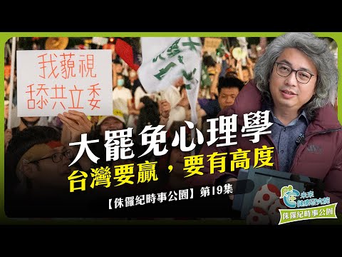 時事EP19：大罷免心理學 (二)：台灣要贏，站出真正的民主力量 #大罷免 #砍預算 #民主台灣【侏羅紀時事公園 EP19】