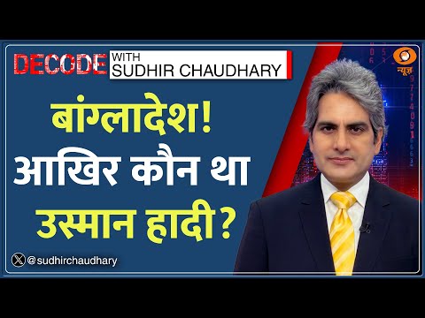 Decode: Greater Bangladesh था उस्मान हादी का प्लान! | Who Was Osman Hadi? | Sudhir Chaudhary