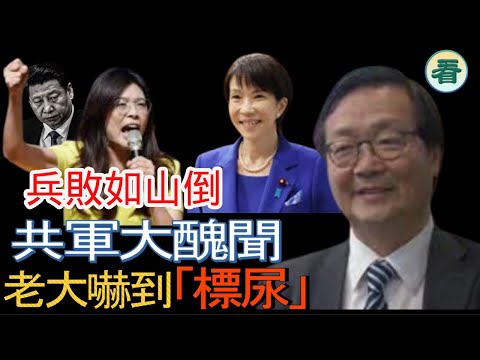 吳文昕先生直播：兵敗如山倒！神秘帳號曝共軍大醜聞；中美簽訂新《南京條約》；與高市對話，老大嚇到「標尿」；鄭麗文一語驚人......