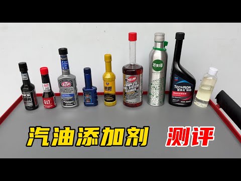 9款主流燃油宝横评测试，原料相同但各有特点，哪款适合你的车？