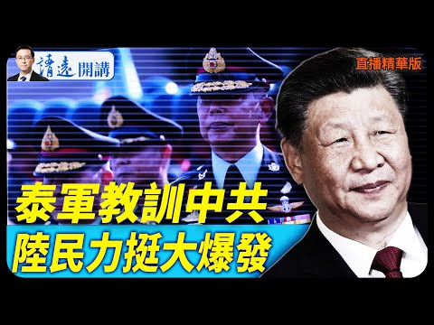 泰軍教訓中共，陸民力挺大爆發【每日直播精華】 靖遠開講 唐靖遠 | 2025.12.16#靖遠開講