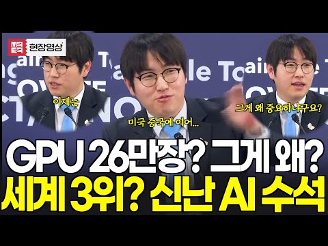 GPU 26만장 의미가 뭐냐구요? 이제 AI 세계 3위!!! 조금은 들뜬 하정우 AI 수석