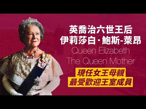 伊莉莎白王太后，希特勒最懼怕的女人｜意外成為王后，卻成為穩定英國王室的核心力量｜人生賈心星