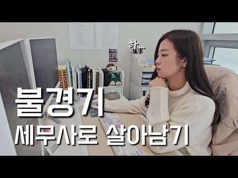 [세무사 브이로그] 불경기 세무사 현실 | 달력배달🛵 | 이케아 나들이
