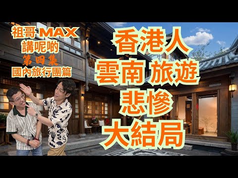 香港人雲南旅遊-第四集 (結局篇 )悲慘遭遇 / 浪費時間,浪費金錢 / 谷氣旅行團 /