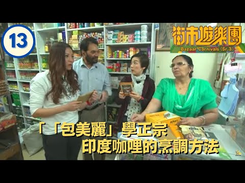TVB | 麥包、江美儀、滕麗名學正宗印度咖哩的烹調方法 鵝頸橋街市 特色美食多羅羅 麥 包、江美儀、滕麗名 街市遊樂團 Sr 3 13 粵語中字 TVB 2017 1