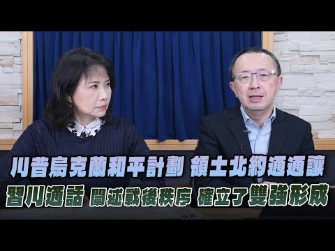 '25.11.25【財經起床號】蘇宏達教授談「川普烏克蘭和平計劃 領土北約通通讓｜習川通話 闡述戰後秩序 確立了雙強形成」