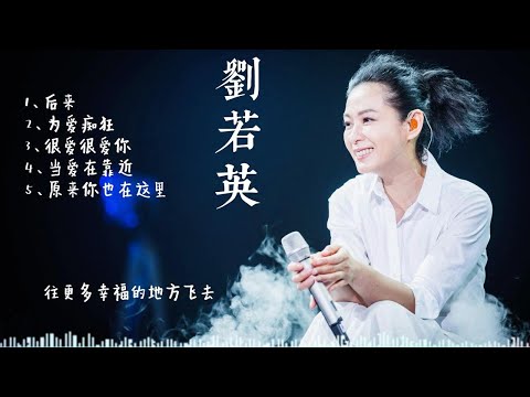 奶茶刘若英/劉若英 5首耳熟能详的歌曲合集,你会唱吗? 后来/为爱痴狂/很爱很爱你/当爱在靠近/原来你也在这里/