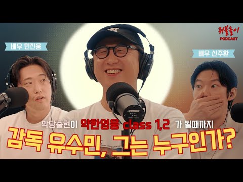 Ep.1 약한영웅 감독 유수민, 그는 누구인가? [단편영화 악당출현 그리고 약한영웅 class1,2 까지!]