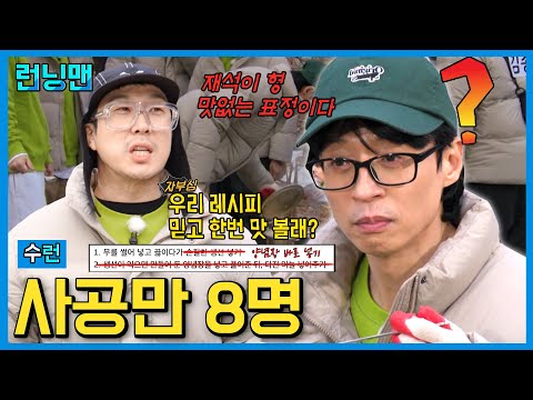 매운탕은 하나 요리사는 8명 #런닝맨