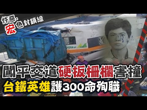 【#宏色封鎖線 13】機車長殉職救300命"只剩左腿" 竟遭政府羞辱"臨陣脫逃"@台灣大搜索CtiCSI