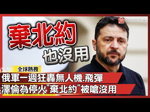 Russia fires 1,500 drones, 900 bombs in a week.Zelenskyy drops NATO bid? U.S. experts: Won’t work.