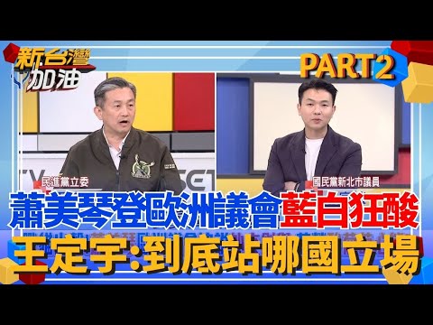 見不得台灣好？蕭美琴登歐洲議會藍白狂酸？呂家愷喊：人民期待的是看到外交得到牛肉 王定宇反嗆：KMT抱中共大腿飛彈也沒少過│許貴雅 主持│【新台灣加油 PART2】20251110│三立新聞台