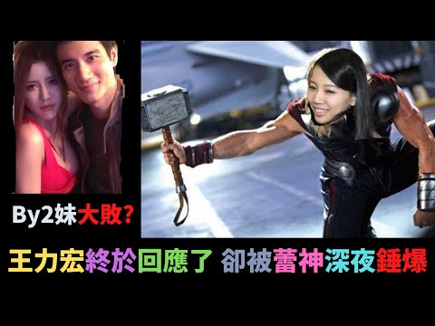 王力宏終於回應了,但卻被蕾神深夜回應錘爆.By2妹Yumi想反撃卻被蕾神以果照錘爆?