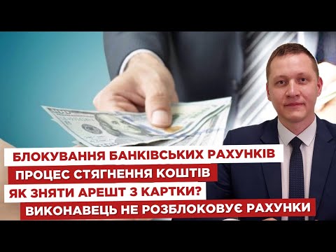 ❌Блокування банківських рахунків⚖️Процес стягнення коштів💳Як зняти арешт з картки?