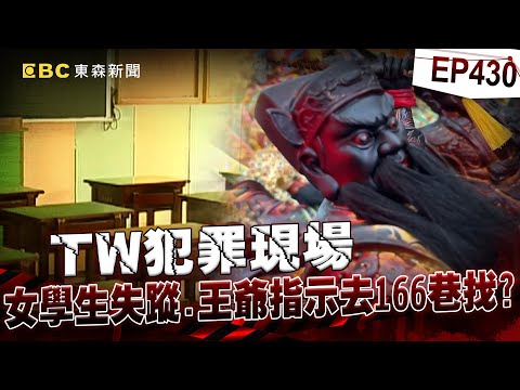 【TW犯罪現場EP429】北投女學生陳屍...母憂白案翻版求神問卜 王爺指示「去166巷」即破案！？【重案組】
