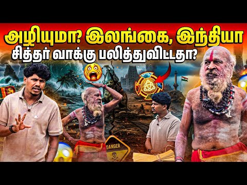 ⚠️அழியப்போகுதா இலங்கை சித்தரின் வாக்கு😱 | உண்மையை உடைத்து சித்தர் | Rj Tamizha 