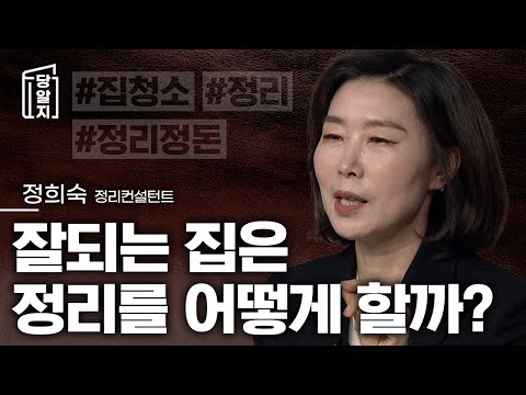 잘되는 집은 어떻게 정리를 하고 살까? 잘되는 집의 잘되는 집 정리 방법 전격 공개! l #정희숙 정리컨설턴트 [#당알지 ]
