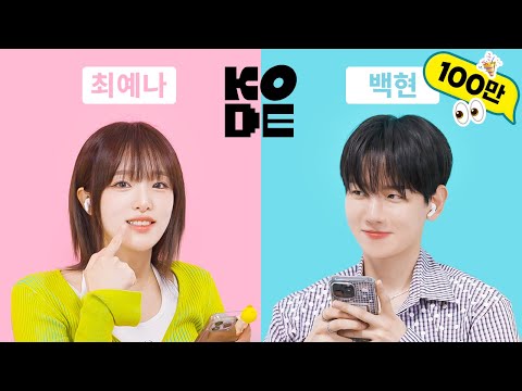 The world’s first ever OOO flirting? BAEKHYUN & YENA [SELF-ON KODE]