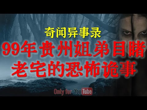 【灵异怪谈】百年风水被改！寡妇邪煞复仇，农村邪事背后隐藏的古老因果、99年贵州姐弟目睹老宅里的恐怖诡事#睡前故事#灵异事件#真实鬼故事#恐怖合集#邪煞#亲身经历#怪谈#horror「灵异电台」