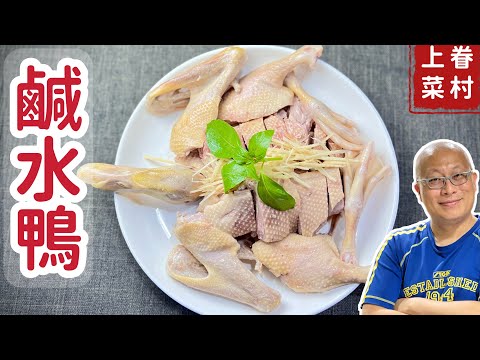 鹹水鴨在家做_肉嫩皮Q，鮮甜好吃_章新漫談，好吃上菜