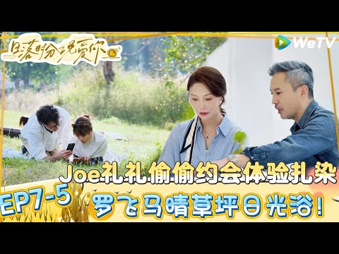 【日落时分说爱你】EP7-5：齁甜！王子纯礼礼秘密约会扎染，小屋众人磕糖“去教堂结婚了”！| Forever by Your Side#恋综#腾讯综艺 #日落时分说爱你