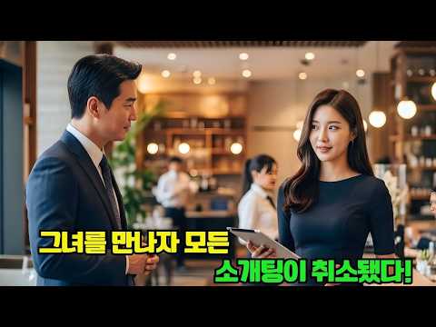 총재는 정략결혼을 원치 않았지만, 그녀를 만난 후 모든 소개팅을 취소했다!