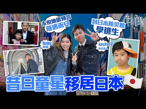 #米紙｜日本地震預言將至 災難到來如何自保？昔日童星Jacky仔移居東京 活用娛樂圈待人處事態度 適應日本職場文化 #筆記紙