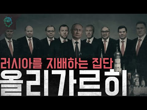 '푸틴 지지율의 비밀' 러시아를 지배하는 집단 '올리가르히'