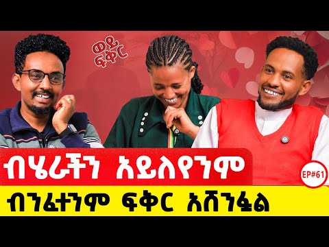 ኢትየጽያዊ ሁሉ ሊሰማው የሚገባ ታሪክ ፥የብሄር ልዮነት አይገድበንም ፍቅር ይበልጣል  #story #lovestory#ethiopianpodacst#ethiopia 
