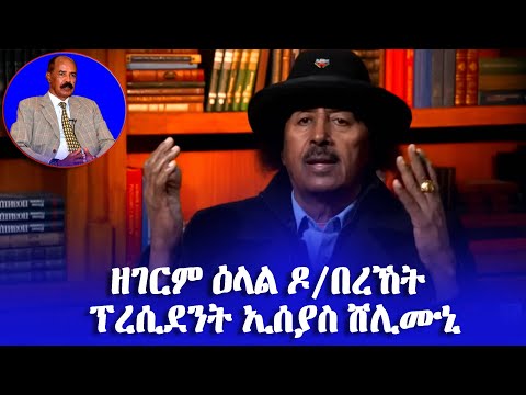 ራሃባ ዝብል ሽመት መን ሂቡካ, ፕረስዲደንት ኢሰያስ ኣፎርቂ ሂቡኒ- #EritreanUnityworldwide EPLF1