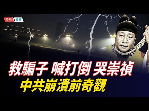 救騙子、喊打倒、哭崇禎：2025中共崩塌前夜的三重奏    主播：黃容 【時局縱橫】