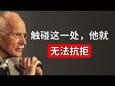 不要触碰他的身体……触碰这里，他就会臣服于你——卡尔·荣格
