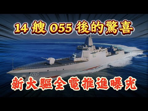 中國第14艘055後的驚喜：新驅逐艦全電推進曝光！