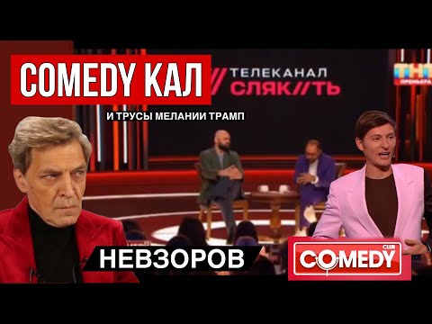 Камеди клаб- прогиб и место в русском рейхе. Павел Воля и фекализация.  Долина и  трусы. Признание.