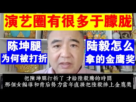 翟山鹰：于朦胧的事情在演艺圈很常见丨陈坤当年为何被打折腿丨陆毅怎么拿的金鹰奖