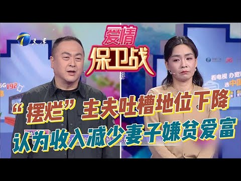 愛情保衛戰 20251218：「擺爛」主夫吐槽家庭地位下降，認為是收入減少妻子嫌貧愛富，妻子當了二十多年全職媽媽，委屈反駁：「你就是敏感、小心眼」