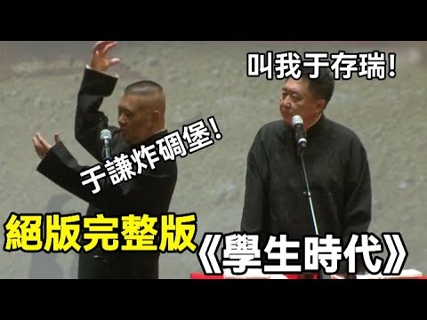 【絕版相聲】相聲《學生時代》，絕版完整版！郭德綱：于謙炸碉堡！于謙：叫我于存瑞！德云社相声大全 #郭德纲  #于谦  #助眠相声#郭德纲于谦