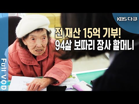 보따리 장사, 폐지 판매로 모은 재산 15억원 기부! 94살 할머니의 조건 없이 기부, 이유는 바로 '이것'! (KBS 20120122 방송)
