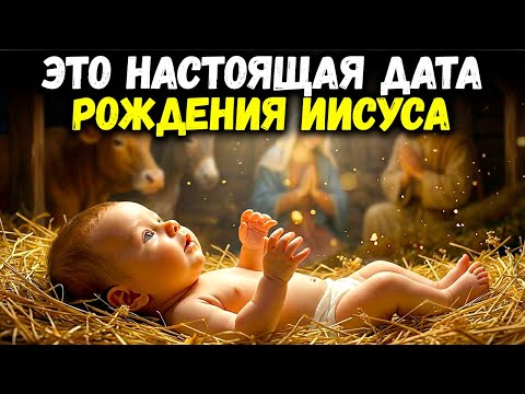 Истинная дата рождения Иисуса 📜 7 скрытых библейских подсказок