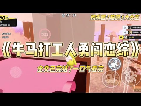 《牛马打工人勇闯恋综》我我只是一个活人微死的牛马打工人，却被抓去参加精英恋综直播！节目组的快问快答就先把我整了一遍。#一口气看完 #小说 #爱情 #绿茶 #爽文 #豪门 #甜宠 #打脸 #娱乐圈