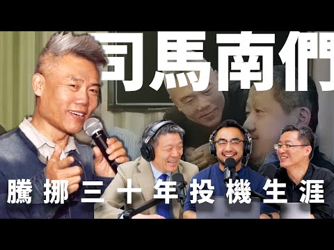 E29 赴美又反美，做公知又反公知，攀附薄熙来王立军又全身而退，司馬南也许是中国最成功的政治投机媒体人 | 五毛大V | 四月网 | 李世默 | 观察者网