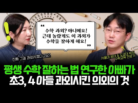 "초3, 4 아들 형제, 빠른 수학 선행 말고 '이것'만 죽어라 시키는 이유가 있어요" l 수학 잘하는 아이라면 초등 때 무조건 경험했던 것! (w/이창준 작가)