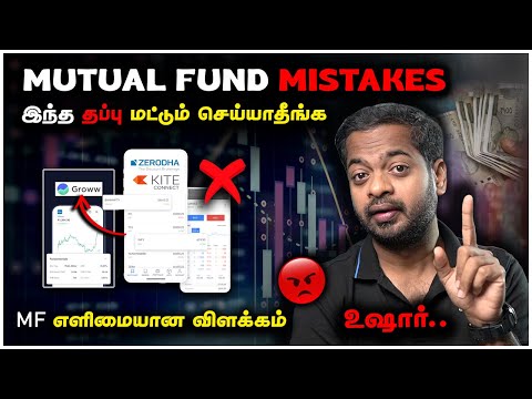 Mutual Fund Mistakes🤦🏼‍♂️எல்லோரும் செய்யும் தவறு! 😤 How to Invest in Mutual Fund Safely? Mr.GK